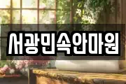 서광민속안마원
