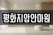 평화지압안마원