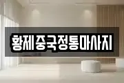 황제중국정통마사지