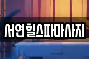 경기도 안산시 마사지, 지압등 업체정보