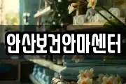 안산보건안마센터