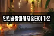 안산출장마사지홈타이 가온
