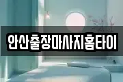 안산출장마사지홈타이