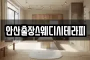 안산출장스웨디시테라피