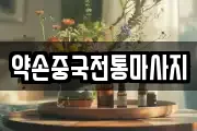 약손중국전통마사지