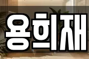 용희재