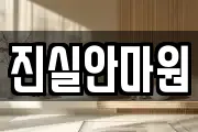 진실안마원