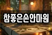 참좋은손안마원