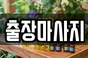 출장마사지