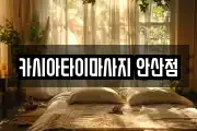 카시아타이마사지 안산점