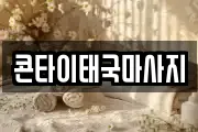 콘타이태국마사지