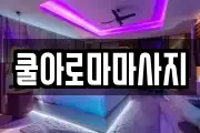 쿨아로마마사지