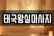 태국왕실마사지