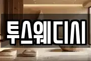 투스웨디시