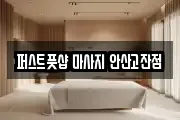 퍼스트풋샵 마사지 안산고잔점