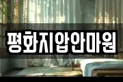 평화지압안마원