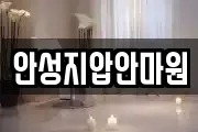 안성지압안마원