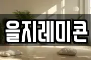 을지레미콘