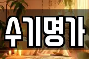 수기명가