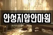 안성지압안마원