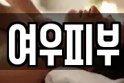 여우피부