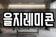 을지레미콘