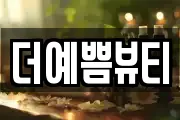 더예쁨뷰티
