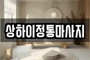 상하이정통마사지