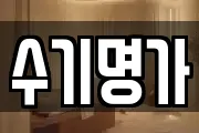 수기명가