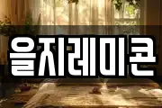 을지레미콘