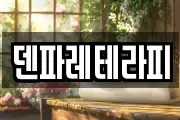 덴파레테라피