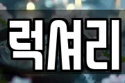 럭셔리