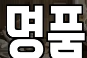명품