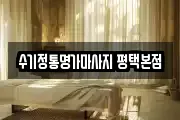 수기정통명가마사지 평택본점