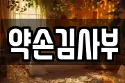 약손김사부