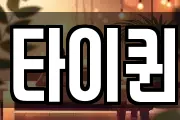 타이퀸