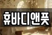 휴바디앤풋