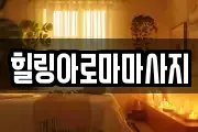 힐링아로마마사지