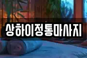 상하이정통마사지