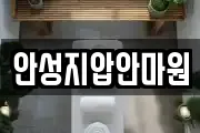 안성지압안마원