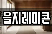 을지레미콘