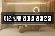 이손 힐링 안마원 안성본점