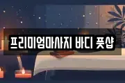 프리미엄마사지 바디 풋샵