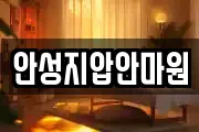 안성지압안마원