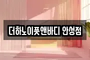 더하노이풋앤바디 안성점