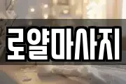 로얄마사지