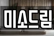 미소드림