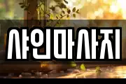 샤인마사지