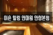 이손 힐링 안마원 안성본점