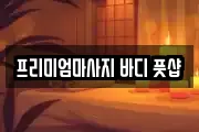 프리미엄마사지 바디 풋샵